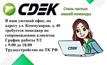 Вакансия для выпускников! Компания «СДЭК» ищет сотрудника на должность менеджер по сопровождению клиентов