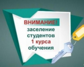 О заселении первокурсников в общежития КГУ