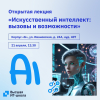 Открытая лекция «Искусственный интеллект: вызовы и возможности»