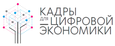 Кадры для цифровой экономики